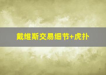 戴维斯交易细节 虎扑
